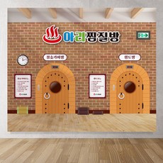 찜질방 체험 놀이 현수막 플랜카드, 170x120cm (사방펀칭)