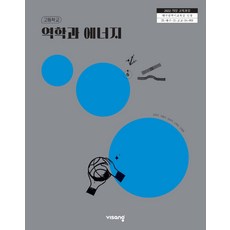 고등학교 역학과에너지 비상교육 손정우 교과서 22개정 2026, 고등학생