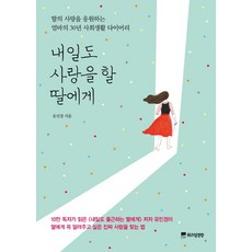 給明天依然會戀愛的妳：為女兒的愛情應援 媽媽的30年社會生活日記, 柳仁炅, 智慧京鄉