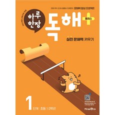 하루 한장 독해+(플러스) 1단계: 초등 1ㆍ2학년:실전 문해력 키우기, 하루 한장 독해+(플러스) 1단계: 초등 1ㆍ2학년, 미래엔콘텐츠연구회(저), 미래엔