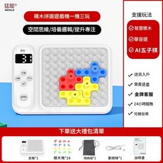 猛龍 AI智慧積木三合一兒童遊戲機, Ai智慧棋盤 超級積木 華容道 五子棋, 1個