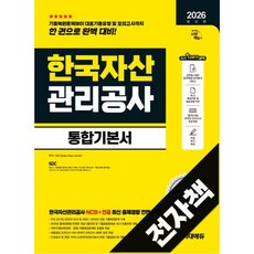 2026 최신판 시대에듀 한국자산관리공사 통합기본서, 전자책