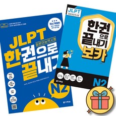 JLPT 일본어능력시험 한권으로 끝내기 N2 + JLPT 한권으로 끝내기[보카] N2 최신개정판 (실전모의고사 2회분+문제유형 분석영상+해설 강의+단어 연습장+학습계획표 제공)