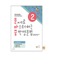문제로 마스터하는 중학영문법 레벨2, 중학교 2학년, 영어