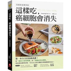 這樣吃，癌細胞會消失！ 養生健康書籍, 境好出版, 濟陽高穗