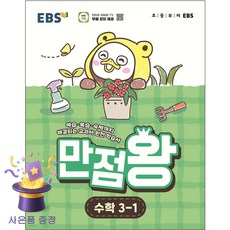 만점왕, 수학, 초등 3-1