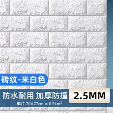 3D 立體加厚防撞壁貼 自黏防水壁紙 客廳臥室背景牆裝飾貼紙, 1個, 磚紋-米白色【70cm*77cm】,【可封裝/貼標/代發等】, 磚紋-米白色