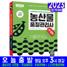 농산물품질관리사 기출문제집 자격증 책 교재 1차 2차 기출문제 복원해설 2023