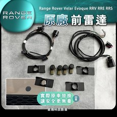 Range Rover Velar Evoque RRV RRE RRS原廠前雷達 車頭雷達 倒車雷達, 1個