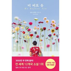 미 비포 유, 다산책방, 조조 모예스 저/김선형 역