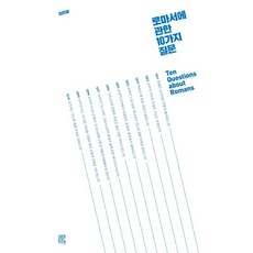 關於羅馬書的10個問題, VIATOR