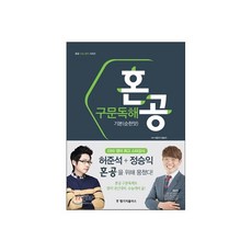 혼공 구문독해 기본(순한맛)