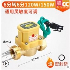 通用靈敏度可調水流開關 6分轉6分 120W/150W, 1個