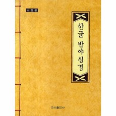 한글 반야심경(사경본), 우리출판사