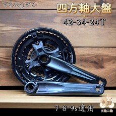 FORGEO 3x7/8/9速 登山車大盤組 (42-34-24T) - 鋁腿含護蓋