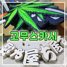 토탈싸인 고무스카시 입체문자글자 스카시컷팅 각종실내광고물, 기타색, 1개