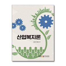 산업복지론, 강상준, 유범상, 한국방송통신대학교출판문화원