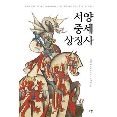 O'LOT 西洋中世紀象徵史：, 米歇爾·帕斯圖羅