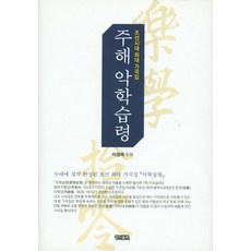 KyungjinPublishing 註解 樂學拾零：朝鮮時代最大歌曲集, 李貞玉