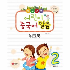 뽀포모포 어린이 중국어 발음 워크북 2, 제이플러스