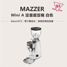 MAZZER Mini Electronic A 定量磨豆機 64mm平刀 電子觸控面板, 白色, 1個