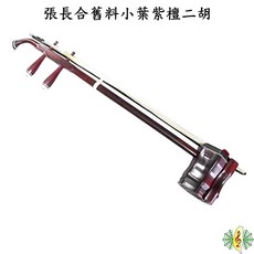 張長合 舊料 小葉紫檀 二胡 胡琴 南胡 - 網音樂城, 1個