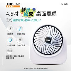 TRISTAR TS-B261 靜音涼感桌面風扇 3段風速 270度旋轉 Type-C供電, 白色