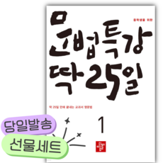 2026 중학생을 위한 문법특강 딱 25일 1 [오늘출발+선물]