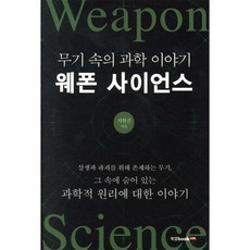 웨폰 사이언스(Weapon Science)