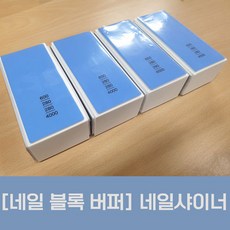 빅버전 네일미라클 퀵샤인 샤이닝 샌딩 블록버퍼 파일 네일케어도구 아트 파일 화일 샤이너, 1개