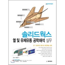 솔리드웍스 열 및 유체유동 공학해석 실무:온 오프라인 강좌 및 개인학습 교재, 메카피아