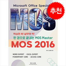 한 권으로 끝내는 MOS Master MOS 2016 + 쁘띠수첩 증정, 광문각