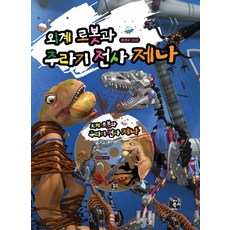 PigBooks 外星機器人與侏羅紀戰士珍娜