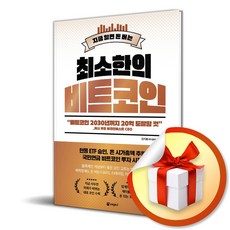 최소한의 비트코인 제이플레이코 책(사은품증정)