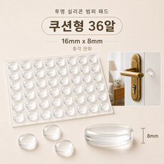 실리콘 충돌방지 알갱이 스티커 도어 손잡이 문콕 방지 벽보호 소음방지 투명 범퍼 벌크팩, 16mm, 8mm 36알