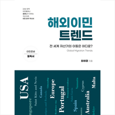 해외이민 트렌드 + 미니수첩 증정, 최여경, 좋은땅