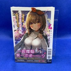 愛漫窩 大喊ㄧ聲「好想摸女生胸部」後，我和妹妹的朋友開始交往了。4/首刷限定附書卡/全新