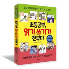 초등공부 읽기 쓰기가 전부다, 미다스북스, 슈카이브 (지은이)