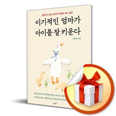 [저녁달] 이기적인 엄마가 아이를 잘 키운다 / 마스크제공, 저녁달