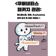 쿠버네티스 패키지관리 : 매니페스트 헬름 Kustomize 완벽 분석 및 활용 가이드, BOOKK(부크크), COMMAUM 저