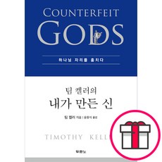 팀 켈러의 내가 만든 신 + 말씀카드 5종 세트 증정