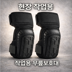 작업용 무릎보호대 충격흡수 장시간 착용 현장용 산업용 바닥작업용, 블랙 (좌우 1세트), 1세트