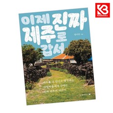 이제 진짜 제주로 갑서 책 + 책갈피 [KHBOOKS]