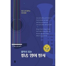 음악이 있는 팝송 영어 필사:따라 쓰며 배우는 인생 팝송, 가위바위보, 없음null