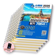 [지구돋이 책갈피 증정] 2026 정보보안기사 필기 기본서 (전2권) 수제비출판사 [스프링제본], [분철 6권-과목별5/기출]