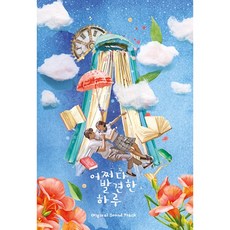 韓劇 意外發現的一天 Original Sound Track O.S.T, 1個