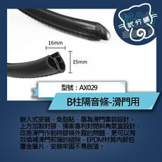 武分舖 汽車專用B柱隔音條-滑門用 AX029 防水防塵靜音 汽車隔音條-靜化論, 1個