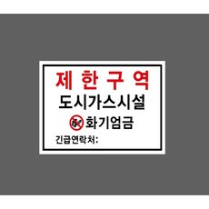 제한구역 도시가스시설 화기엄금 긴급연락처 8452703987 13510 스티커, 1개, 산업스티커