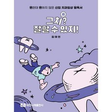 그치? 잘할 수 있지!:뻔한데 뻔하지 않은 신입 치과임상 필독서, 김태언, 대한나래출판사