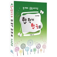 창의와 융합리더십한 학기 한 권 2: 공동체편:, 호연글로벌